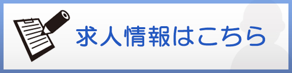 求人情報はこちら