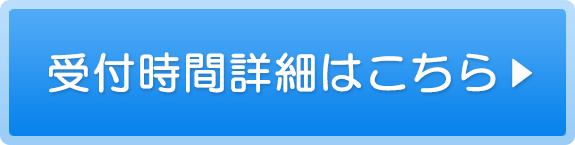 受付時間詳細はこちら